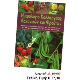 Ημερολόγιο Καλλιέργειας Λαχανικών & Φρούτων