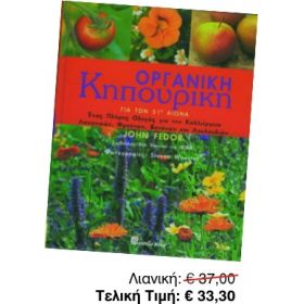 Οργανική Κηπουρική για τον 21ο αιώνα